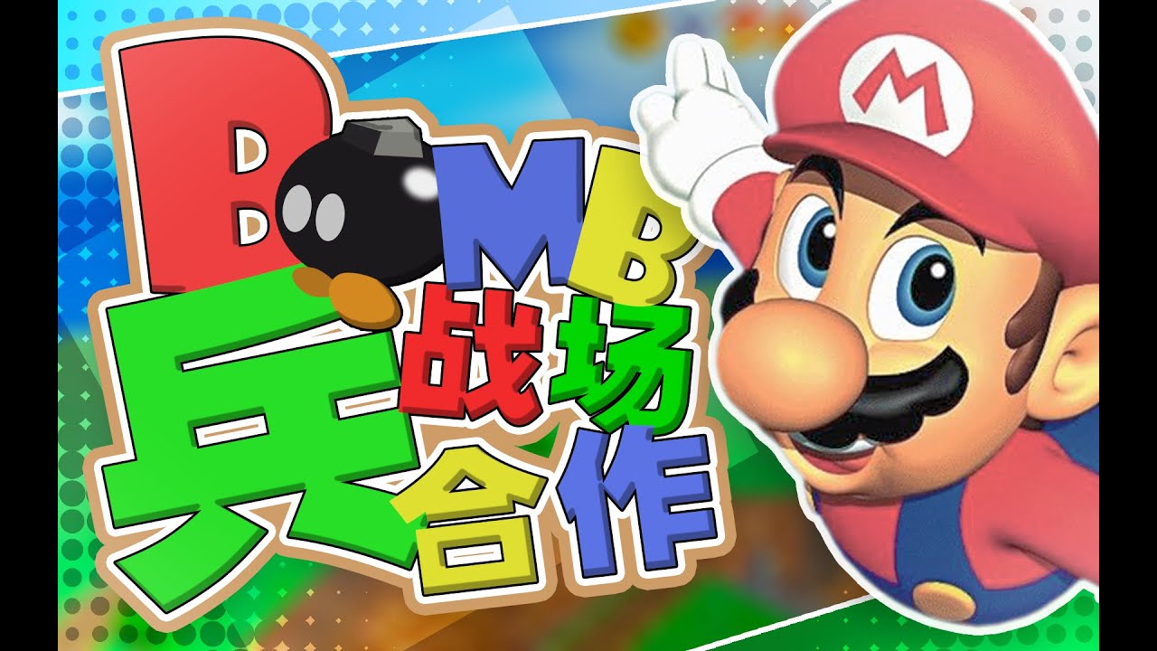 【YTPMV Collab】Bob-omb Battlefield Collab
