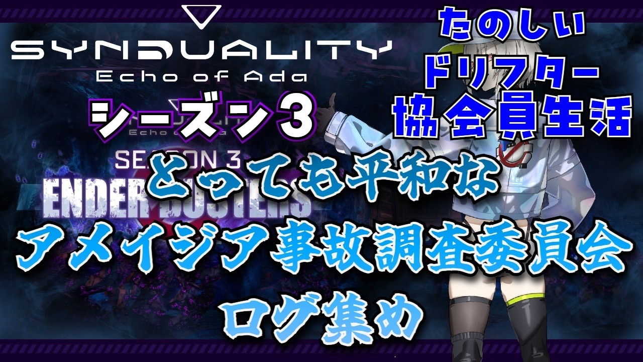たのしいSYNDUALITY Echo of Ada（平和にシングルモードログ回収をする協会員）（ニコ生のサブ配信）