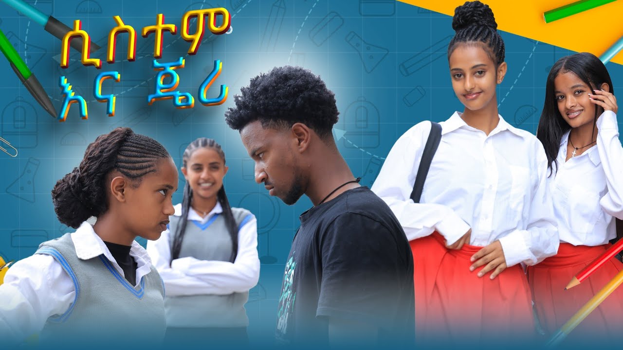 ሲስተም እና ጄሪ - ክፍል 1 | አፍላ ፍቅር |