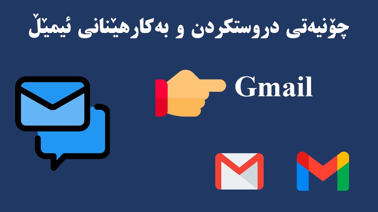 چۆنیەتی دروستکردن و بەکارهێنانی ئیمێڵ (جیمێڵ) | how to create and use email (Gmail)