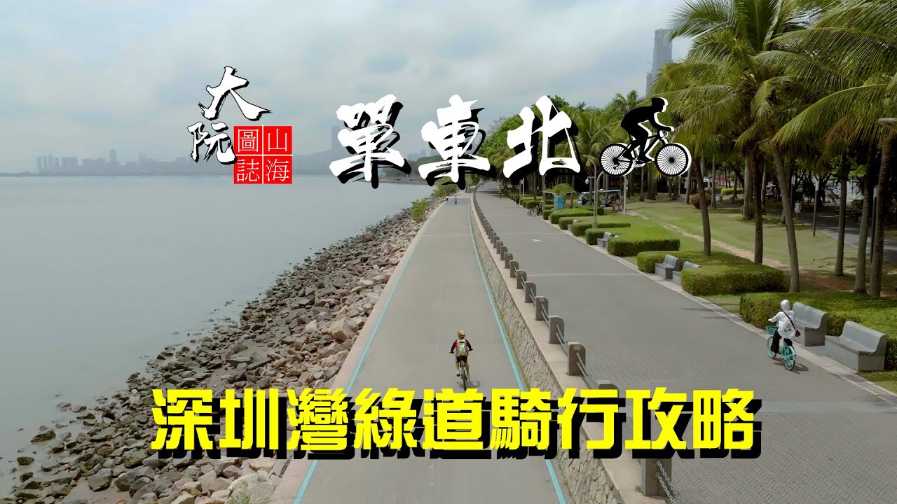 單車北上,  大灣區踩單車攻略, 深圳灣綠道騎行,  深圳踩單車必去路線,   大阮山海圖誌
