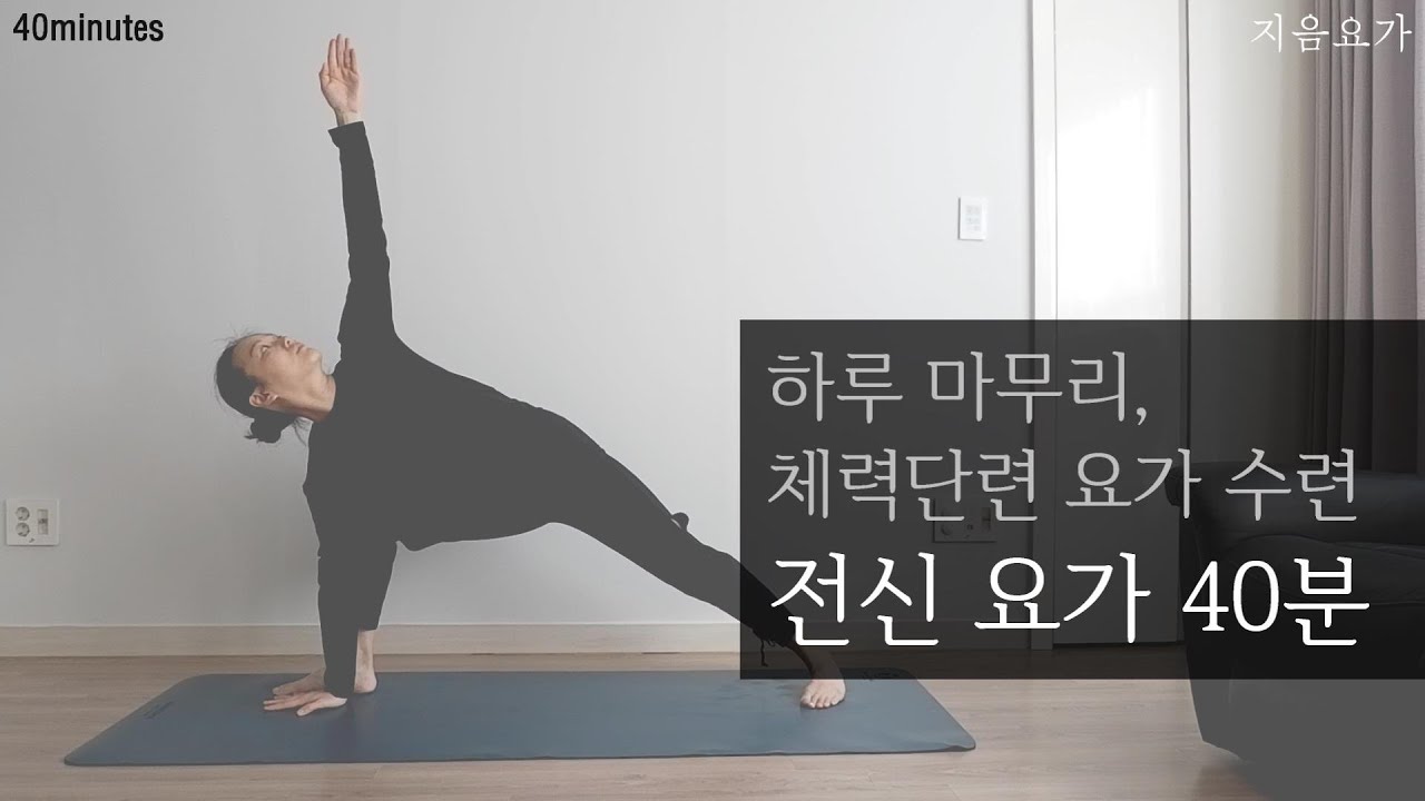 하루 마무리, 체력단련 요가 수련 40분 / 전신요가 / 빈야사요가 / 체력강화 by.지음요가_202105