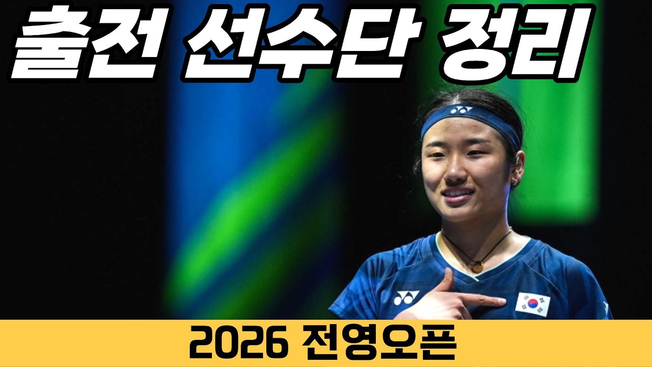 '안세영 포함 A대표 총 출동', 2026 전영오픈 출전 선수단 정리