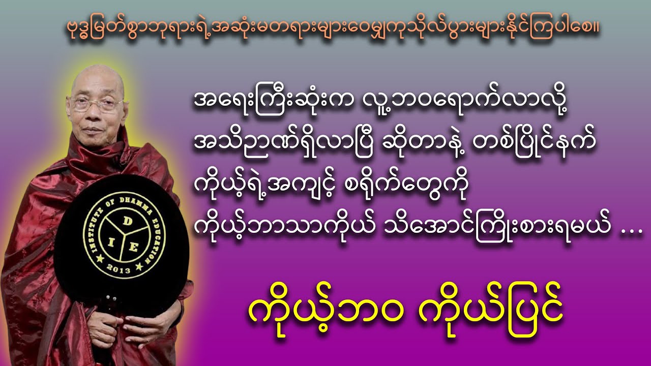 ကိုယ့်ဘဝ ကိုယ်ပြင် ( ပါမောက္ခချုပ်ဆရာတော်ကြီး ဘဒ္ဒန္တ ဒေါက်တာ နန္ဒမာလာဘိဝံသ )