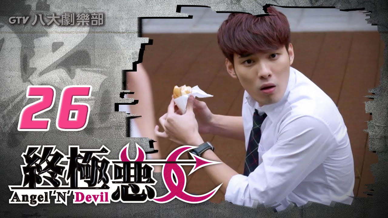 《終極惡女｜Angel 'N' Devil》HD完整版EP26 ─ 那維勳、文雨非、宇宙、Sunnee、Lucia、艾莉兒、雨婷、鍾羽、宏正、偉晉、子閎、晨翔、Teddy(FINALE)
