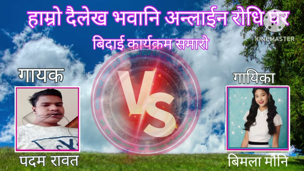 padam rawat vs bimala mouni - choli Malmalko | Lok Dohori #nepalisong
