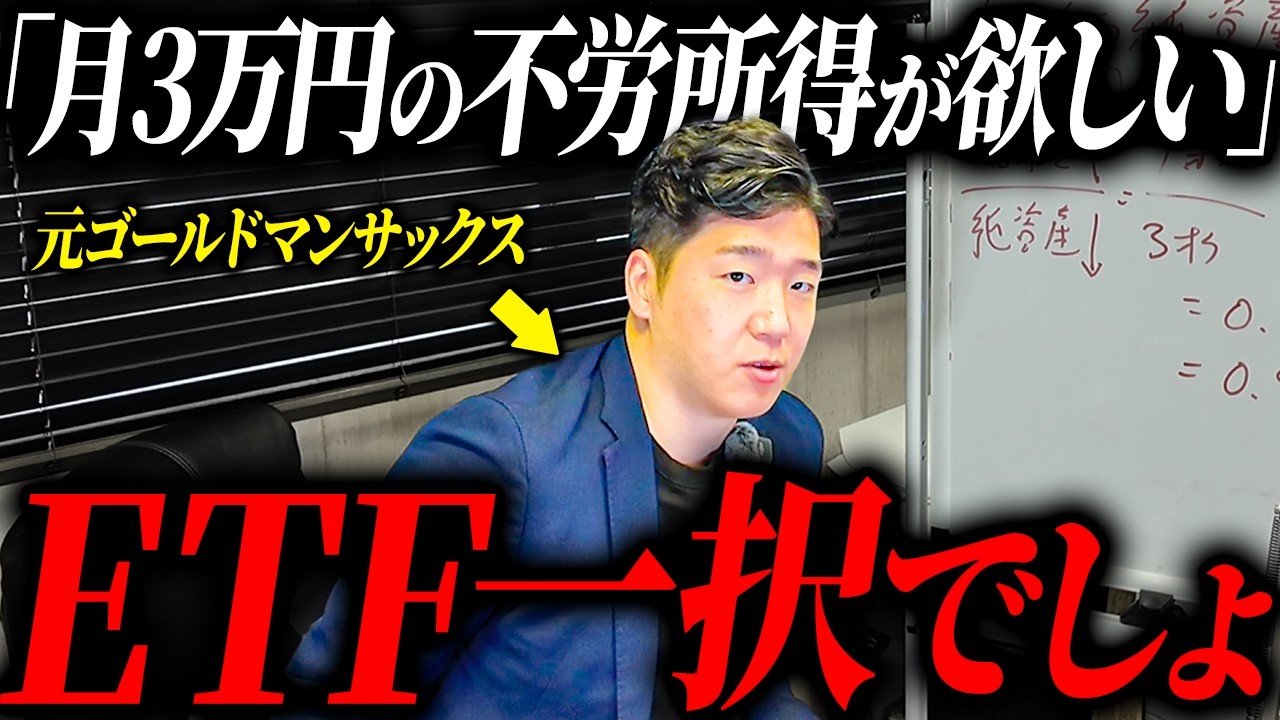 【安定配当】ETFを活用して毎月3万円貰うためにはどのくらい投資すべきなのかを元ゴールドマンサックスが徹底解説