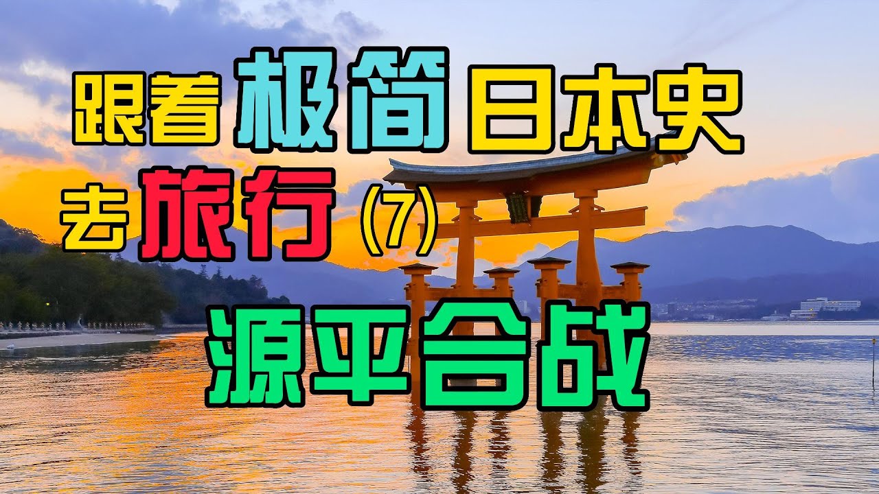 跟着极简日本史去旅行7：源平合战
