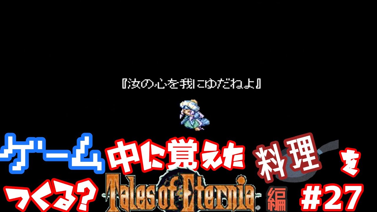 闇に委ねる＃27【最終試練】【テイルズオブエターニア】