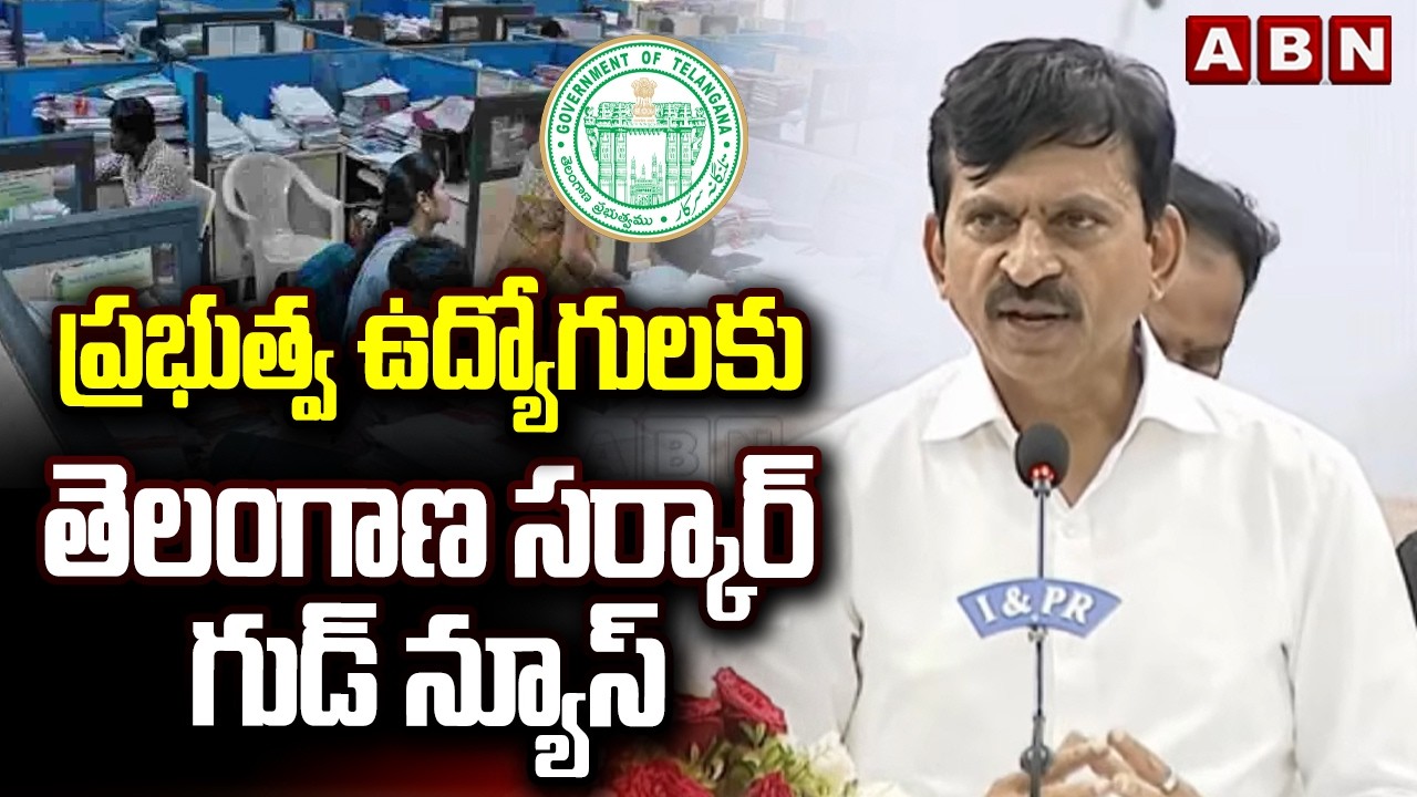 ప్రభుత్వ ఉద్యోగులకు తెలంగాణ సర్కార్ గుడ్ న్యూస్ | Telangana Govt Good News To Employees | ABN