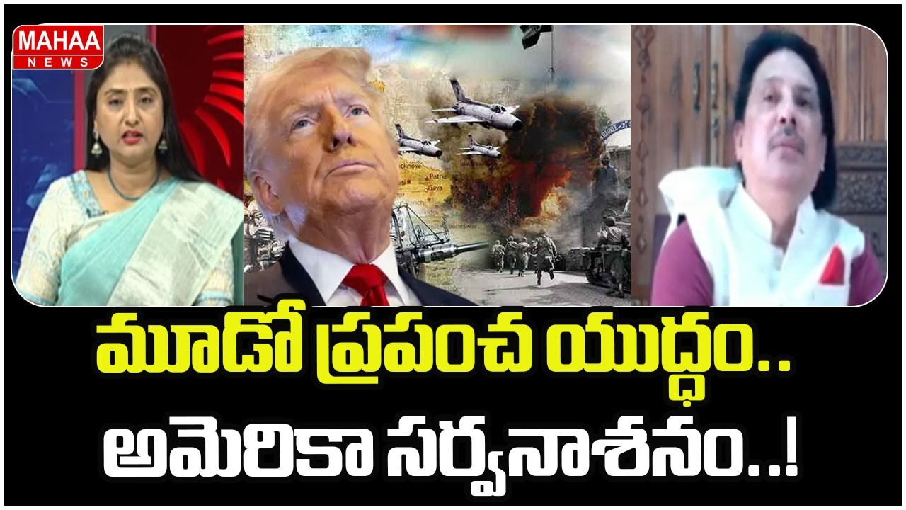 మూడో ప్రపంచ యుద్ధం.. అమెరికా సర్వనాశనం..! | Third World War has begun