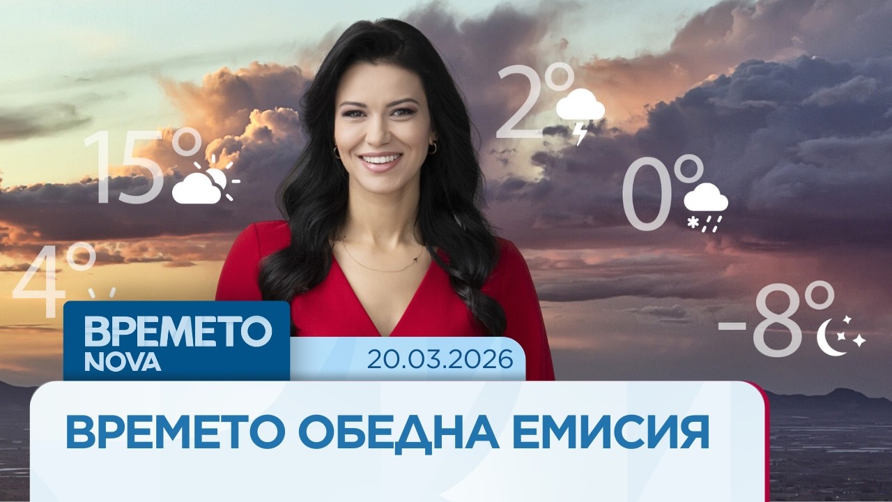Прогноза за времето | Обедна емисия на NOVA | 20 мар. 2026