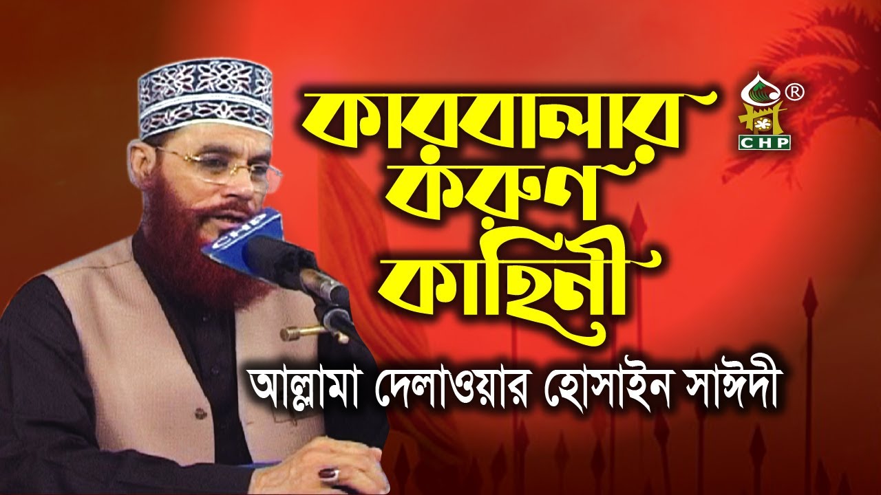 যে কাহিনী পাষাণ হ্রদয় কাঁদায় । কারবালার করুণ কাহিনী । আল্লামা দেলাওয়ার হোসাইন সাঈদী । Sayedee Waz