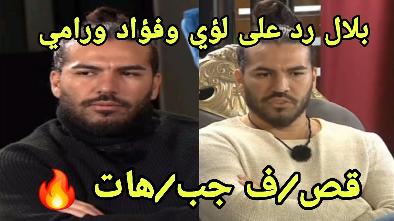 بلال يرد على لؤي وفؤاد  حت النقود كنت تطلبهم مني إيفا دوروها وق*صف  ج*بهات قوية💣