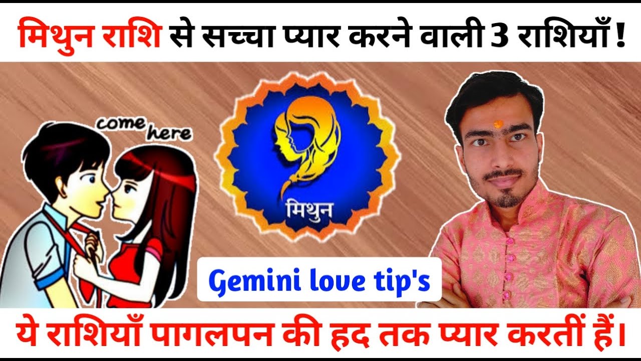 मिथुन राशि को सच्चा प्यार करने वाली 3 राशियाँ || Gemini love sign || mithun rashi love tips