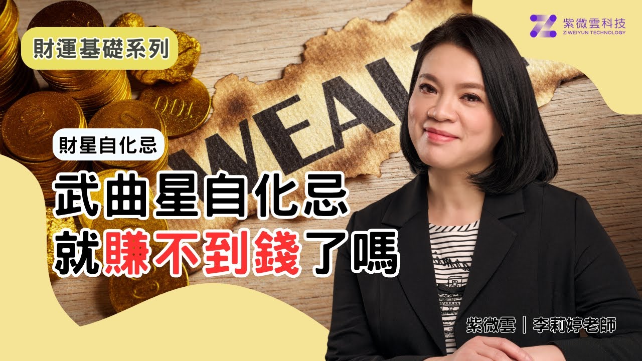 武曲星自化忌就賺不到錢了嗎｜財星自化忌｜財運基礎系列｜紫微雲-李莉婷老師-政大法律系財經法 #紫微雲李莉婷老師 #紫微斗數 #財運氣數 #武曲星 #自化忌 #財星