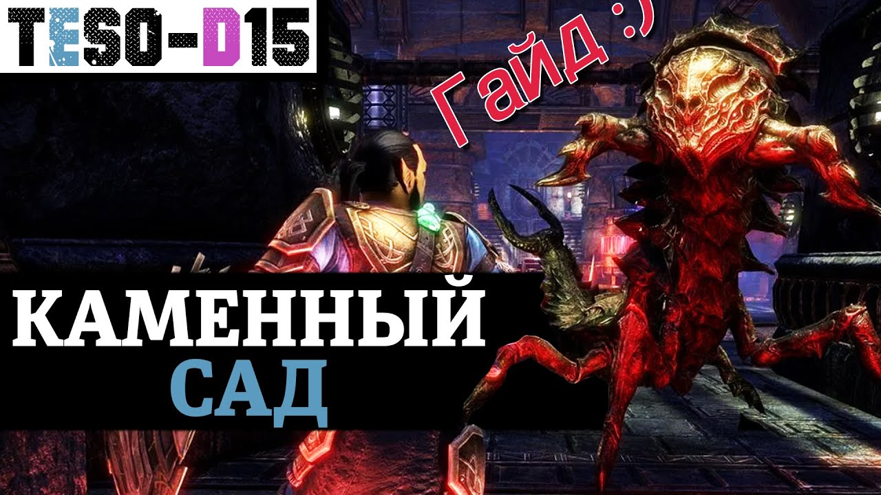 Каменный Сад (Гайд по подземелью) Stone Garden guide. TESO(2021)