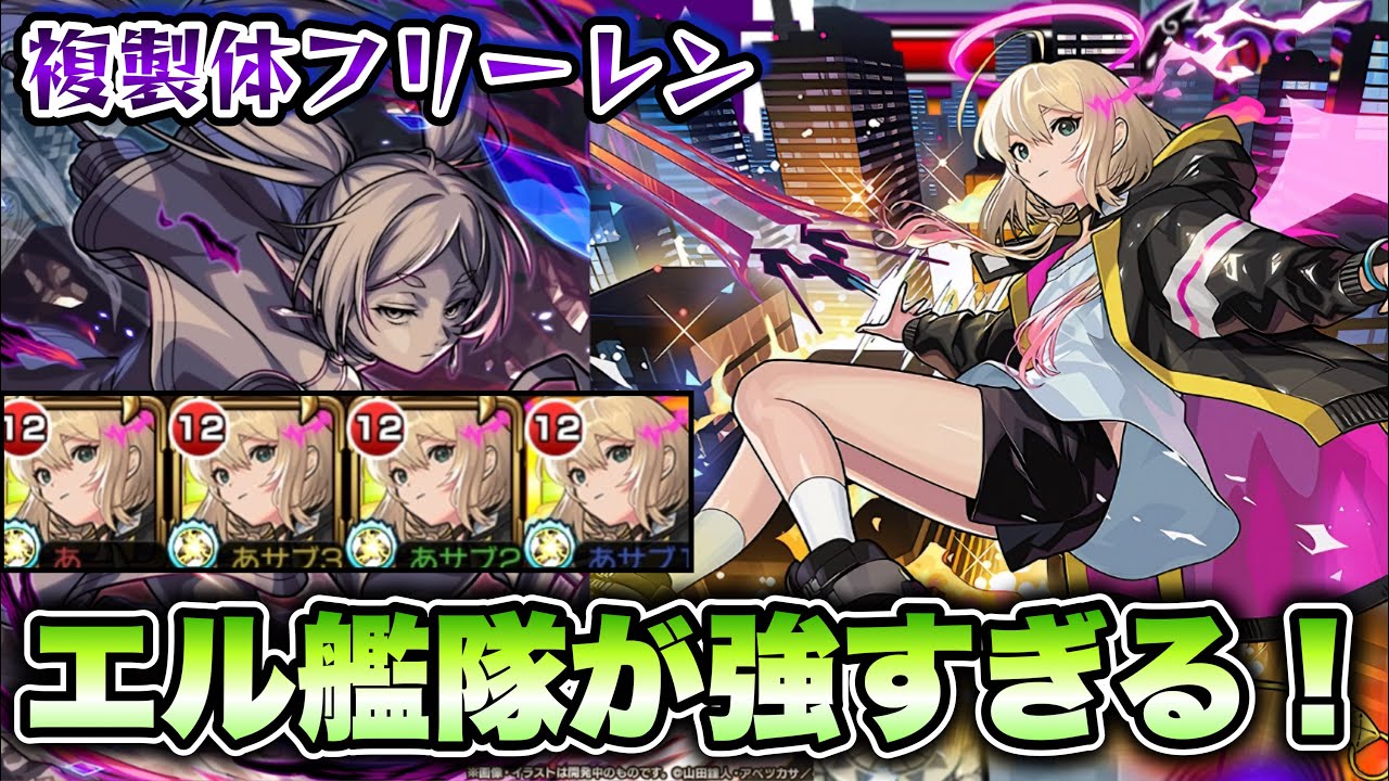 【モンスト】複製体フリーレンをエル艦隊で攻略！【葬送のフリーレンコラボ】【超究極】