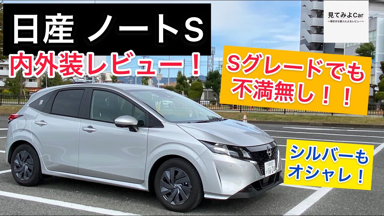日産ノートS 内外装レビュー！立体的なエクステリアデザイン！！5ナンバーサイズに納める工夫がスゴイ！！