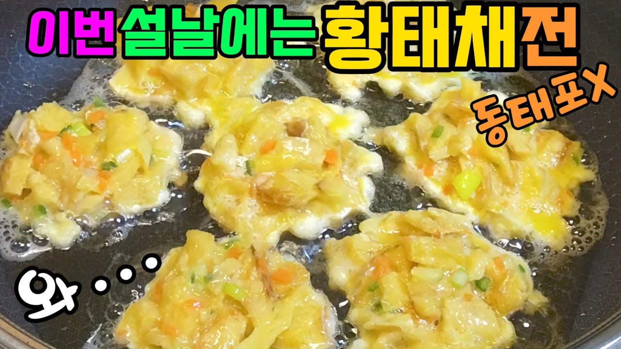 동태전 보다 더 고급진 황태채로 황태전 맛있게 하는법 알려드릴게요
