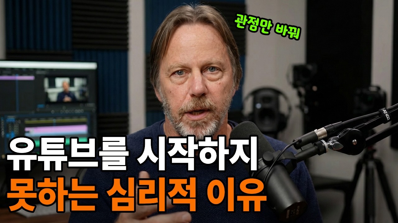 생각만하고 유튜브를 시작하지 못하는 이유?ㅣ관점만 바꾸면 바로 시작