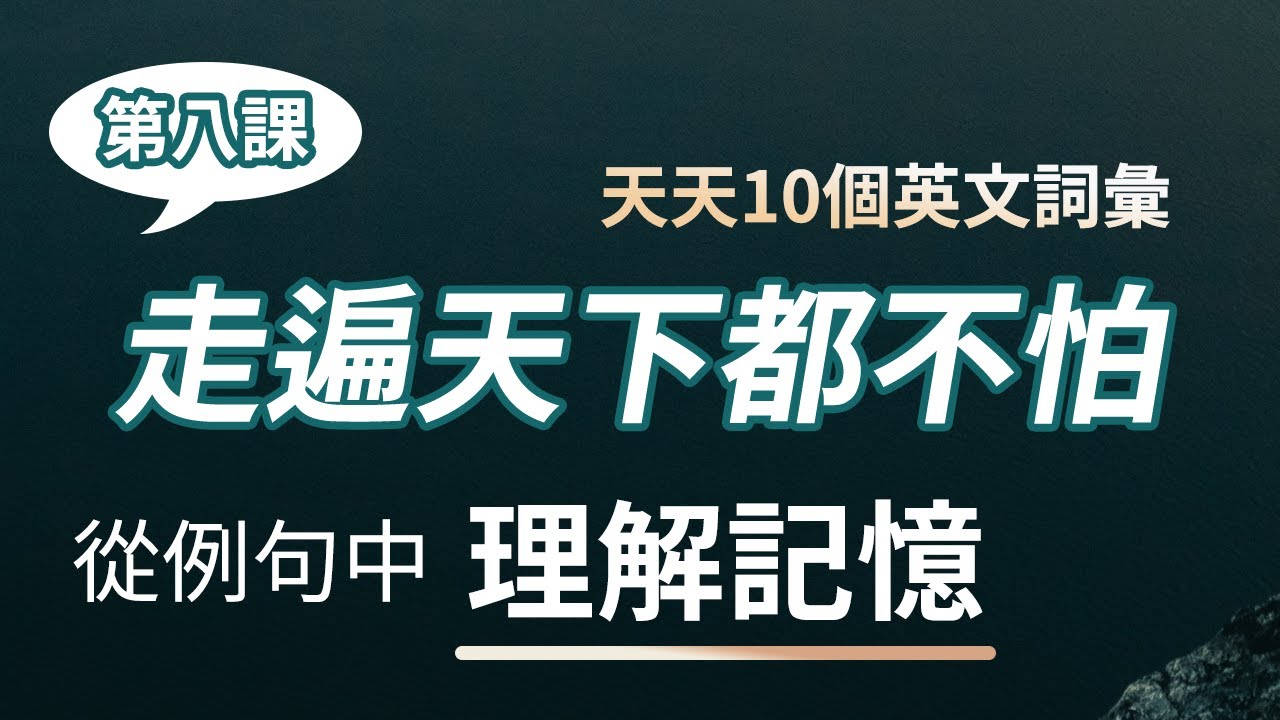 从例句中理解记忆：天天10个英文词汇 走遍天下也不怕！（第八课）