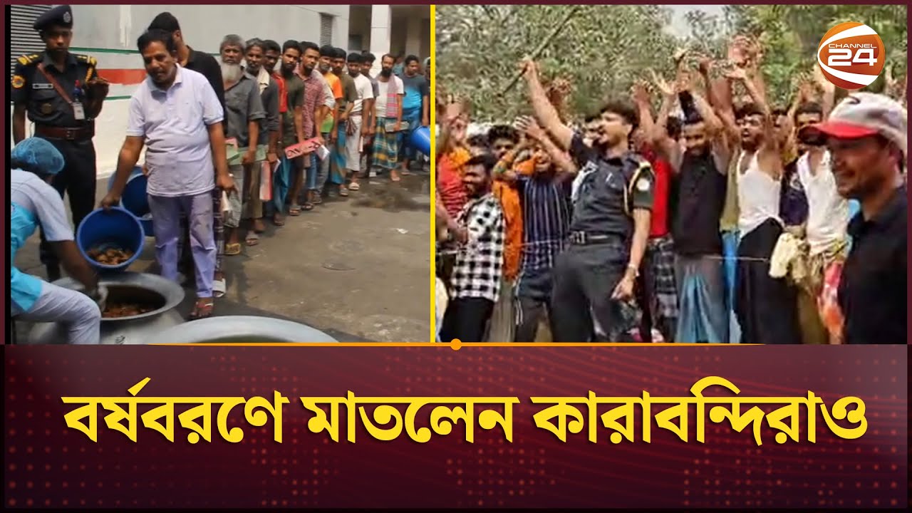 ঢাকা কেন্দ্রীয় কারাগারে বন্দিদের  ভিন্নরকম বর্ষবরণ | Jail Noboborsho | Channel 24