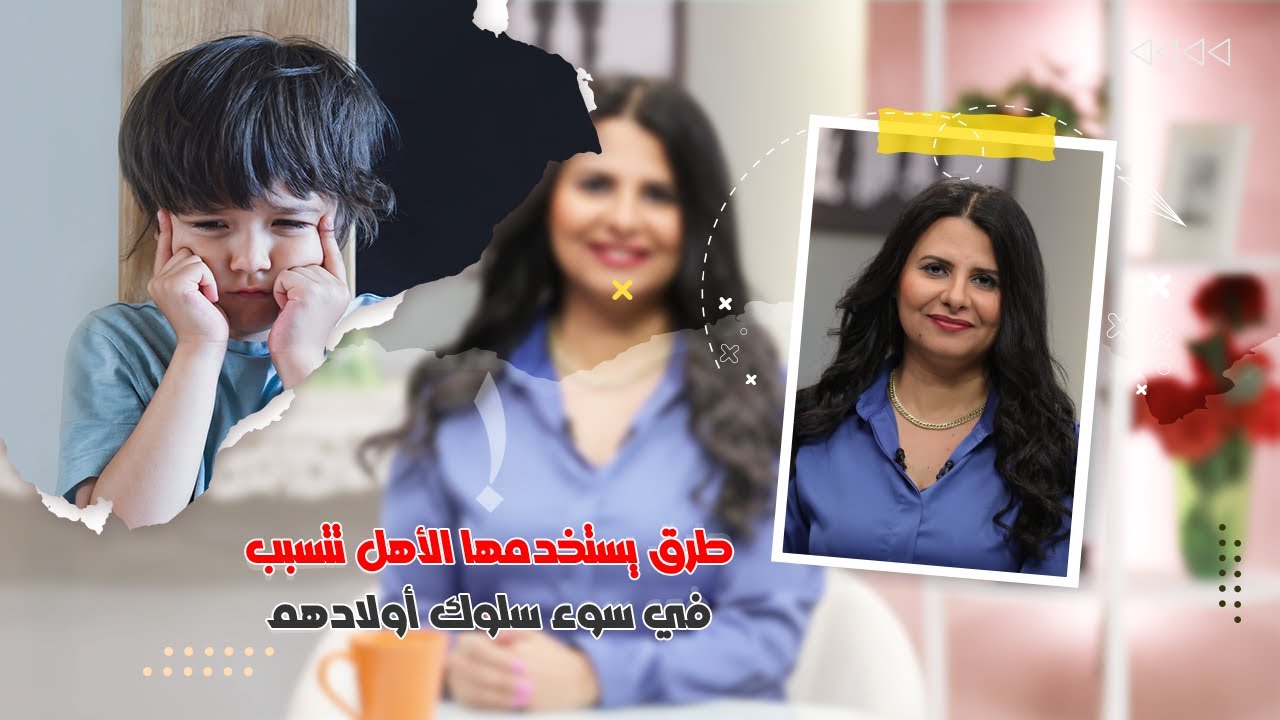 طرق يستخدمها الأهل تتسبب في سوء سلوك أولادهم - امل غالي