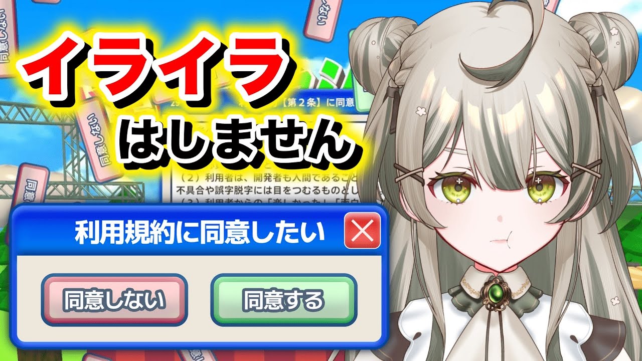 【利用規約に同意したい】イライラはしません…！【#新人Vtuber】