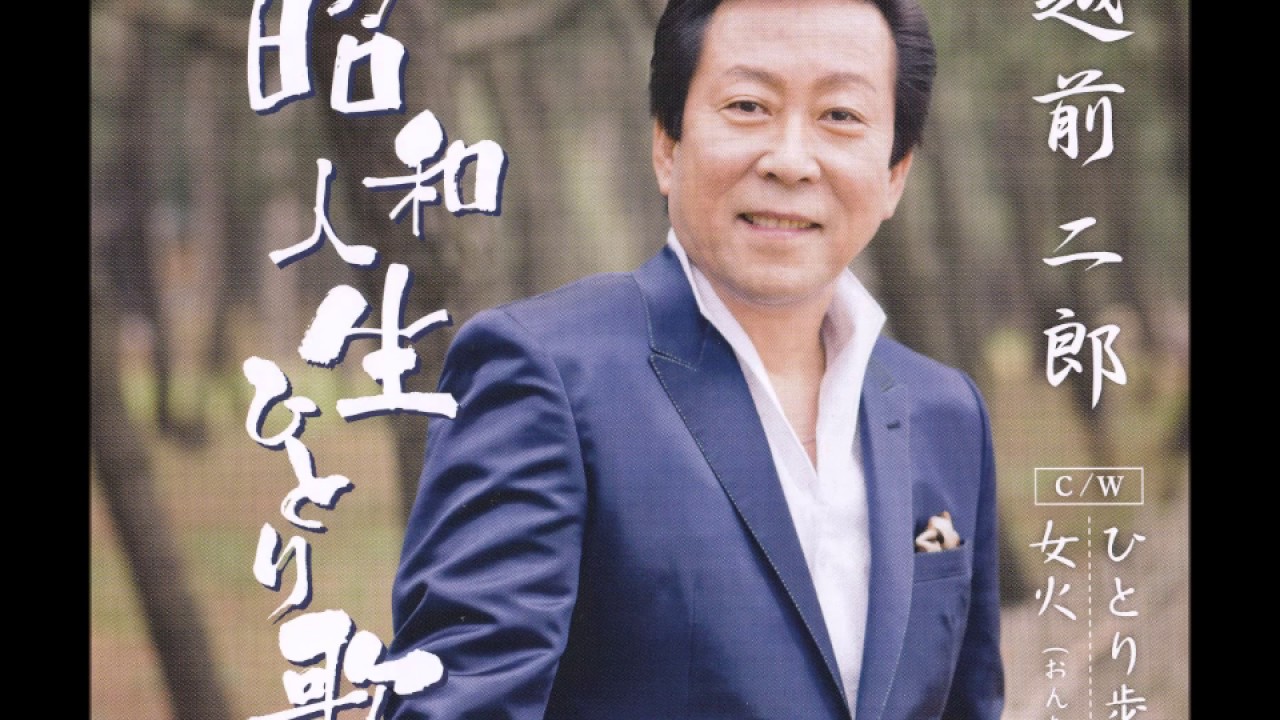 ひとり歩き 越前二郎