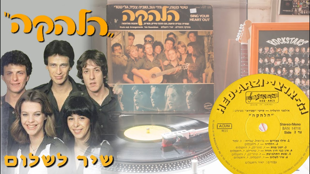 Halehaka - Shir Lashalom 1977 / Vinyl, LP