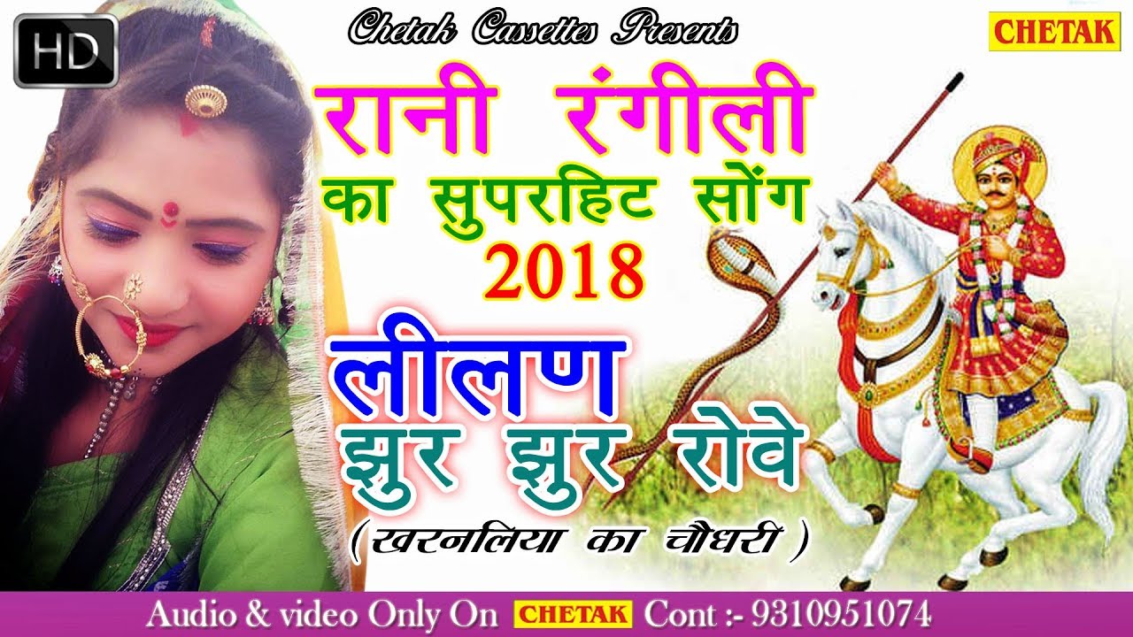 लीलण झुर झुर रोवे#Rani Rangili Tejaji Exclusive Song 2018 - Rani का बिलकुल नया धमाका राजस्थानी