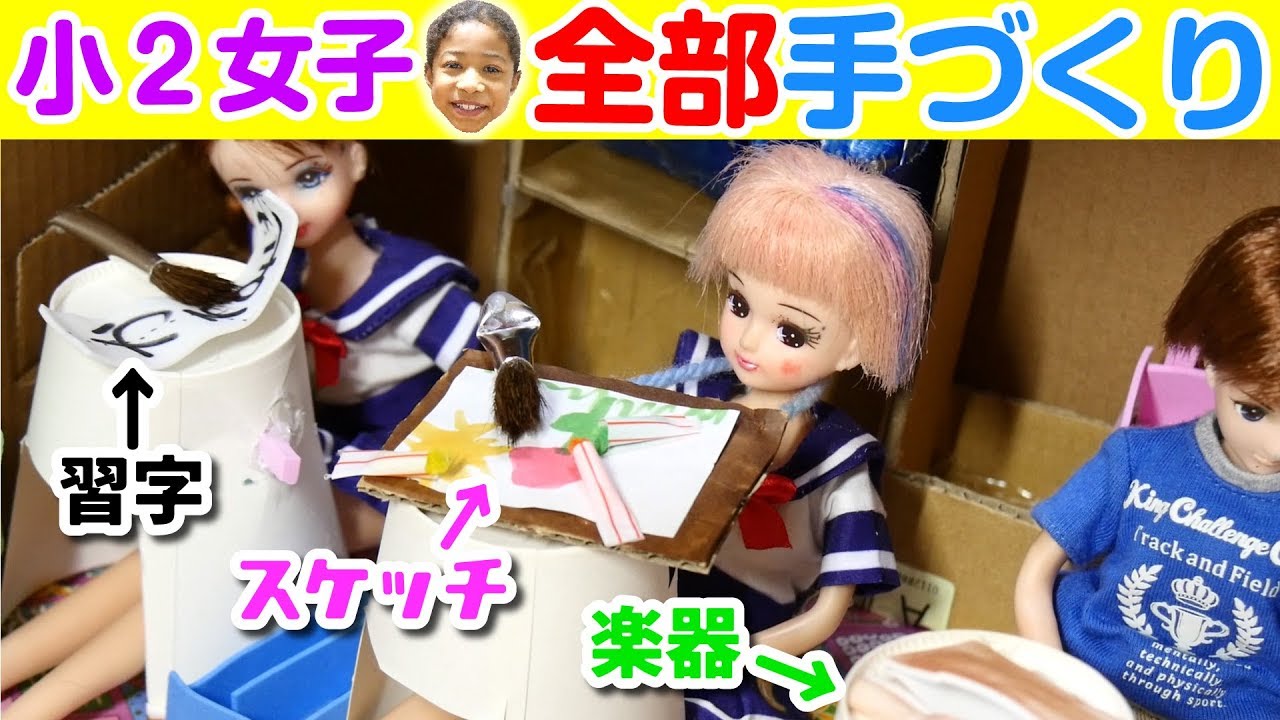 工作大好き小2女子が手作りした保育園と中学校がすごすぎる！絵の具セットや習字道具、リコーダー細かいものまで全部紹介😆DIY CRAFT LICA Barbie  school furniture