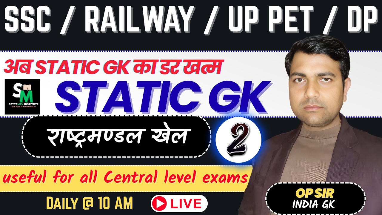 राष्‍ट्रमण्‍डल खेल । Part - 2 । SSC। RAILWAY। UPSSSC PET।  UP POLICE।  DP।  MP।  By OP Sir ।