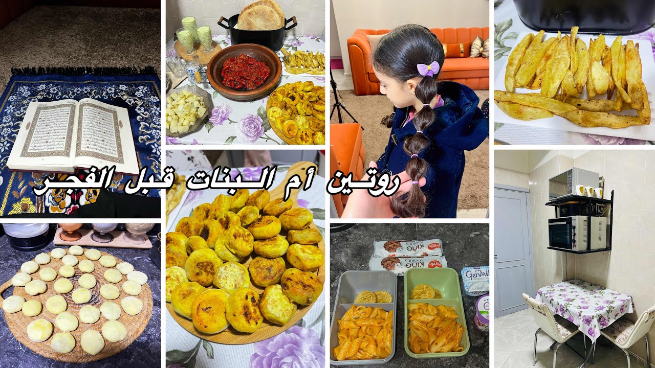 روتين أم البنات من الصبح إلى المساء تحضرات فطوري🍵اجواء رمضانية🥯نهاري كلو طاقة و حداكة شكار راسو🤭