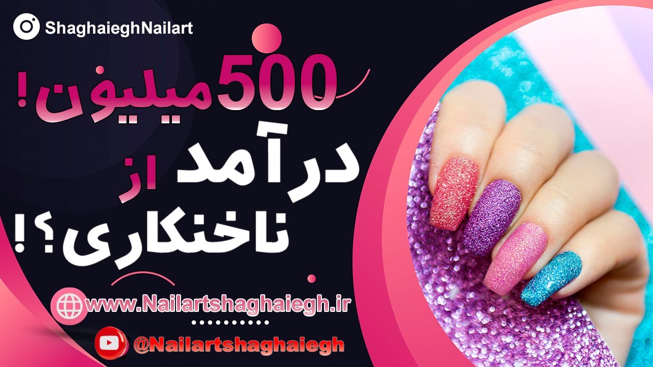 درآمد ناخنکاری چقدره؟