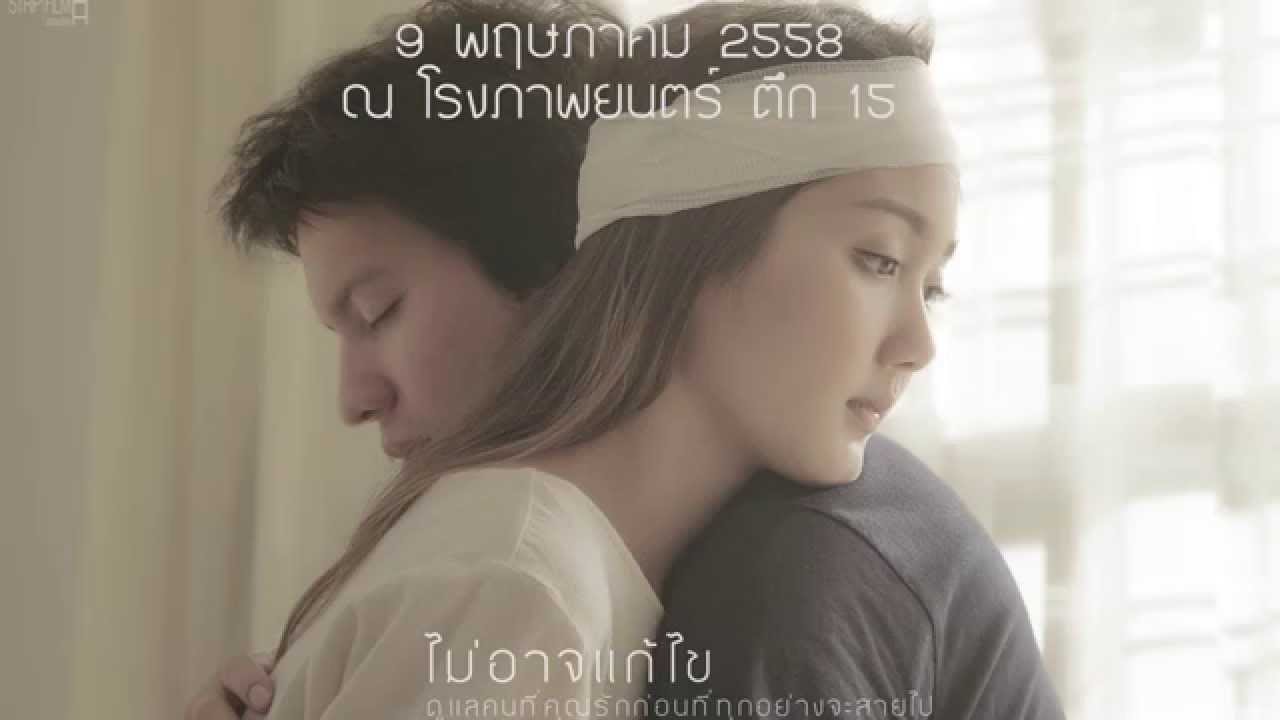 ตัวอย่างภาพยนตร์สั้นประกอบ เพลง ไม่อาจแก้ไข  | StripFilm Production |