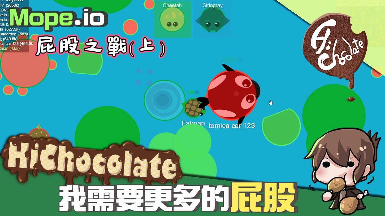 【巧克力】『Mope.io：動物大作戰』 － 屁屁之戰(上) 我需要更多的屁股!!