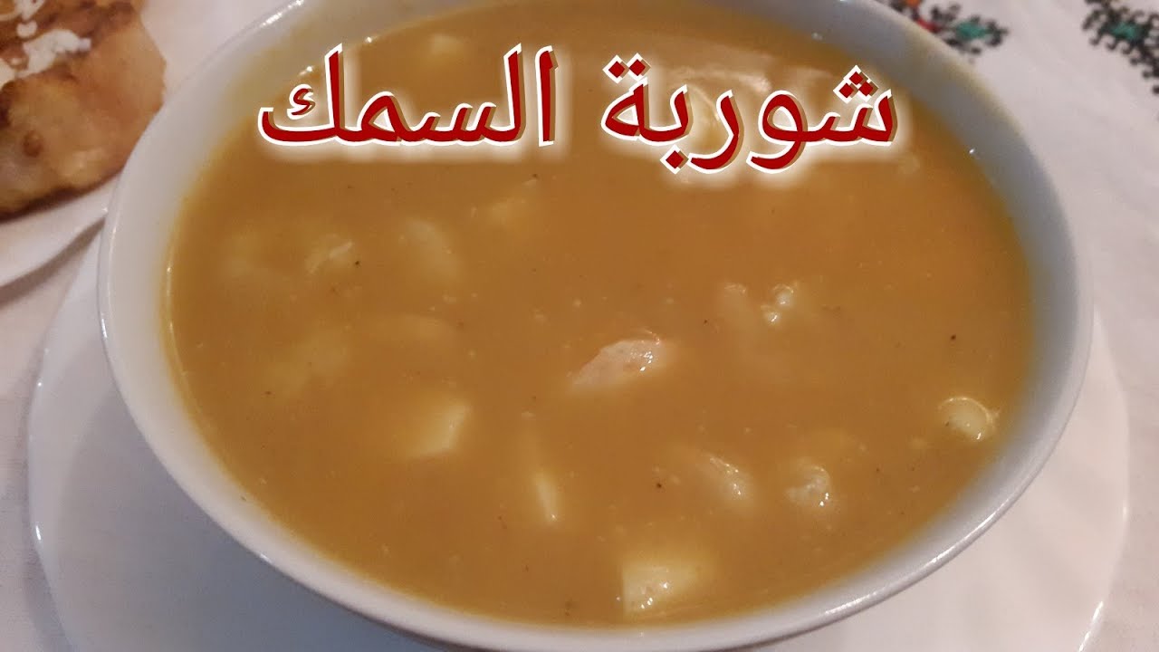 كيفية تحضير شوربة السمك بالخضر مثل المطاعم وأحسن( soupe de poisson)