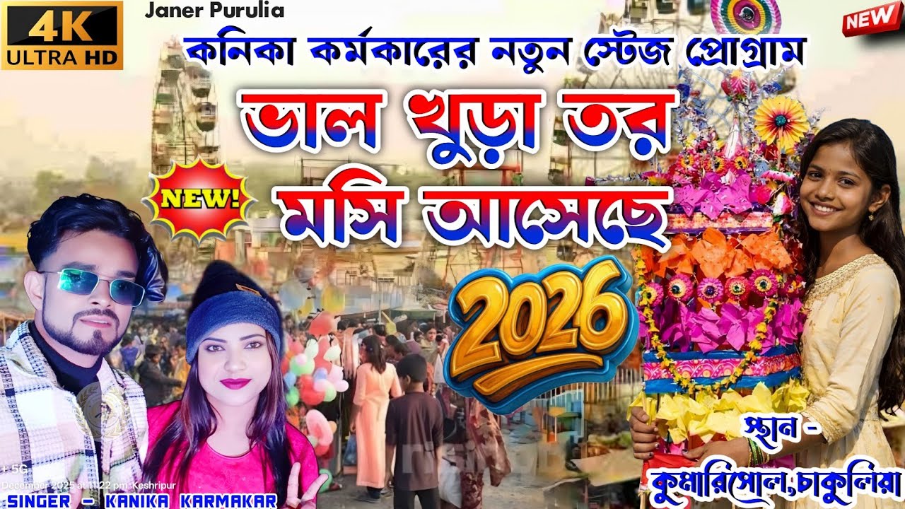 2026 এর নতুন টুসু গান || New Purulia Song 2026 || Kanika Karmakar Raja Mukherjee