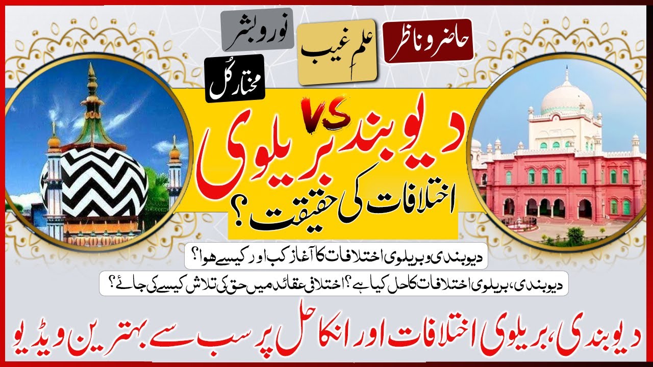 Deoband vs Barelvi Ikhtilaf ki Haqeeqat ! Mufti Saeed Khan Excellent Analysis دیوبندی ،بریلوی اختلاف
