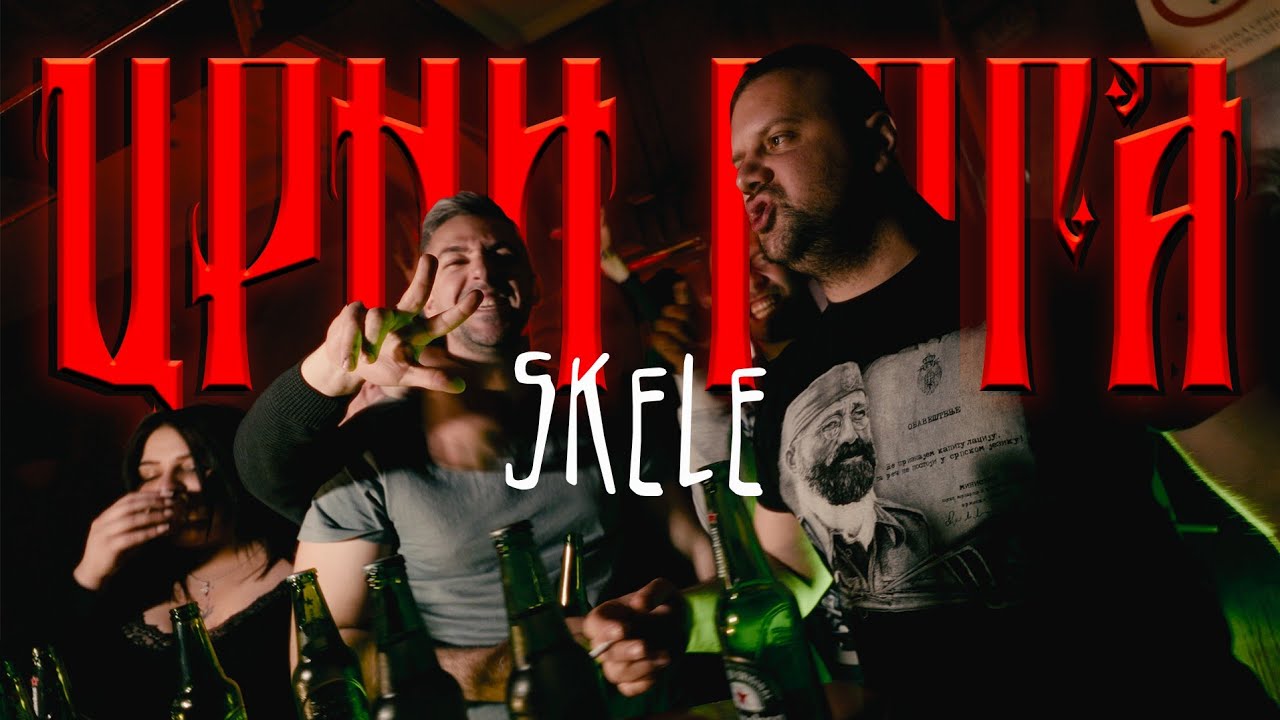 SKELE - CRNI GOGA (OFFICIAL VIDEO)