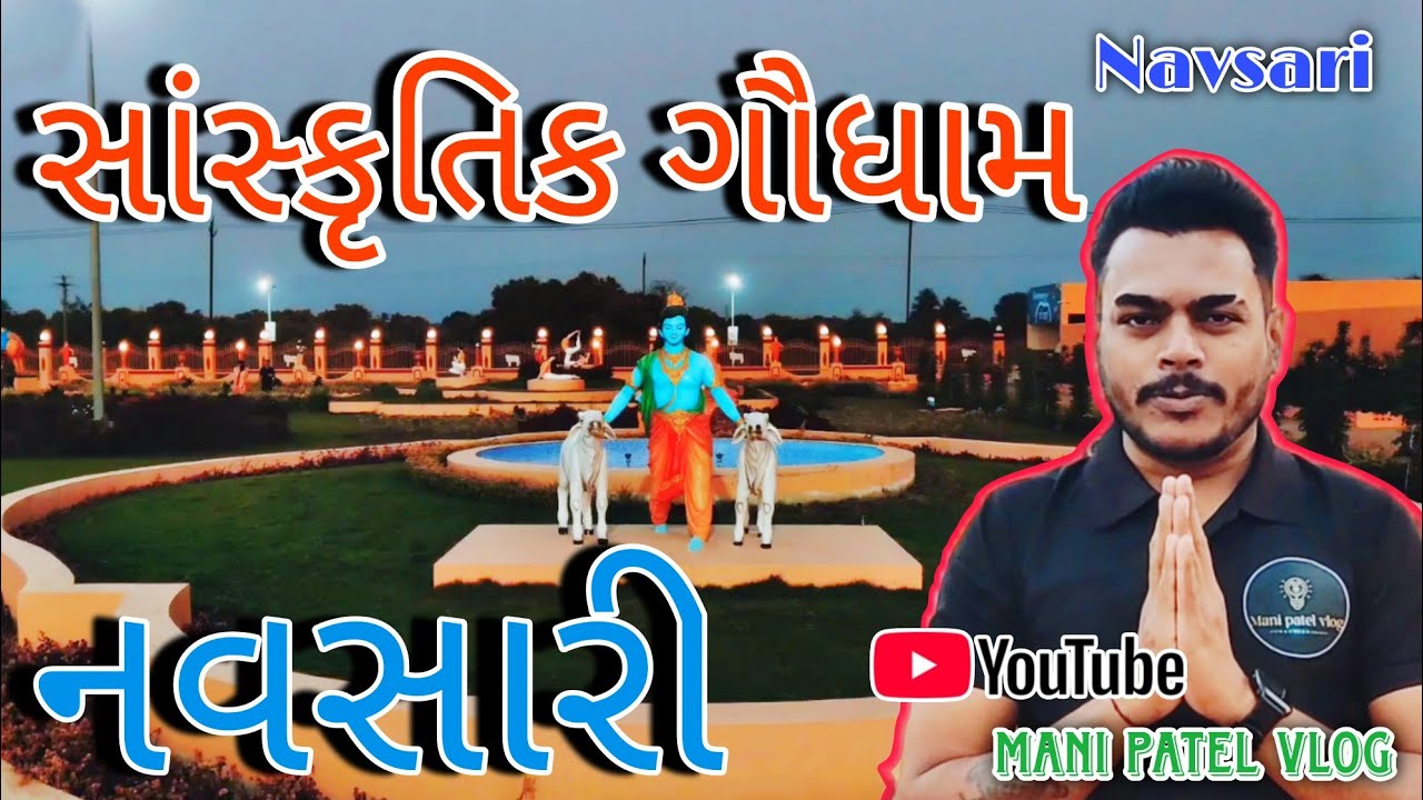 શ્રી સ્વામીનારાયણ ગુરુકુળ સાંસ્કૃતિક ગૌધામ ||Shree Swaminarayan Gurukul Sanskrutik Gaudham|| Navsari