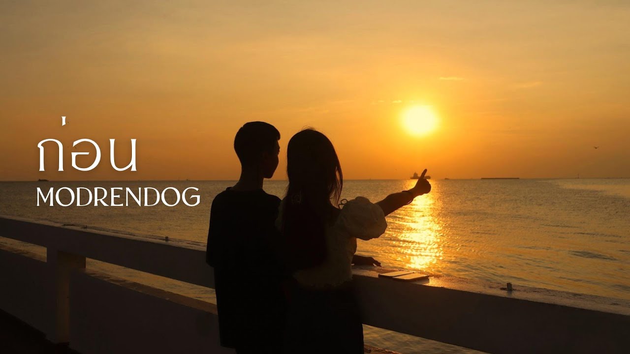 ก่อน - moderndog (unofficial mv)