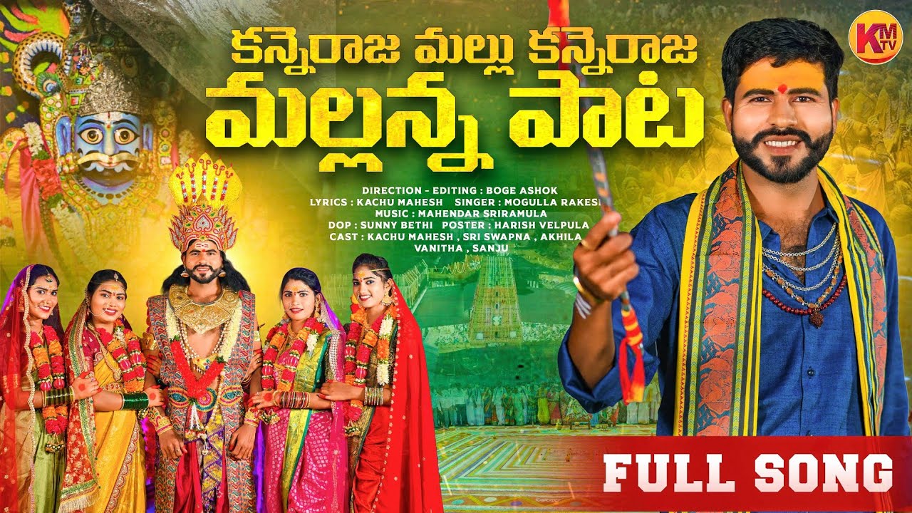 KANNERAJA MALLU KANNERAJA MALLANNA BONAALA FULL SONG 2024 | KACHU MAHESH | MOGULLA RAKESH | KMTV