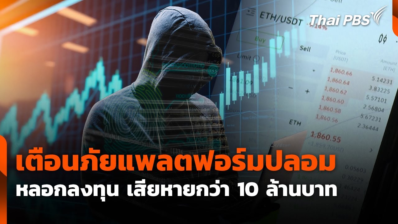 เตือนภัยแพลตฟอร์มปลอมหลอกลงทุน เสียหายกว่า 10 ล้านบาท | สถานีเตือนภัยออนไลน์ | 14 มี.ค. 68