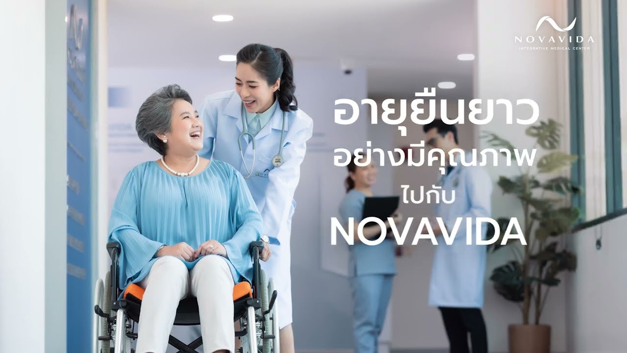 อายุยืนยาว อย่างมีคุณภาพ ไปกับ 𝐍𝐎𝐕𝐀𝐕𝐈𝐃𝐀