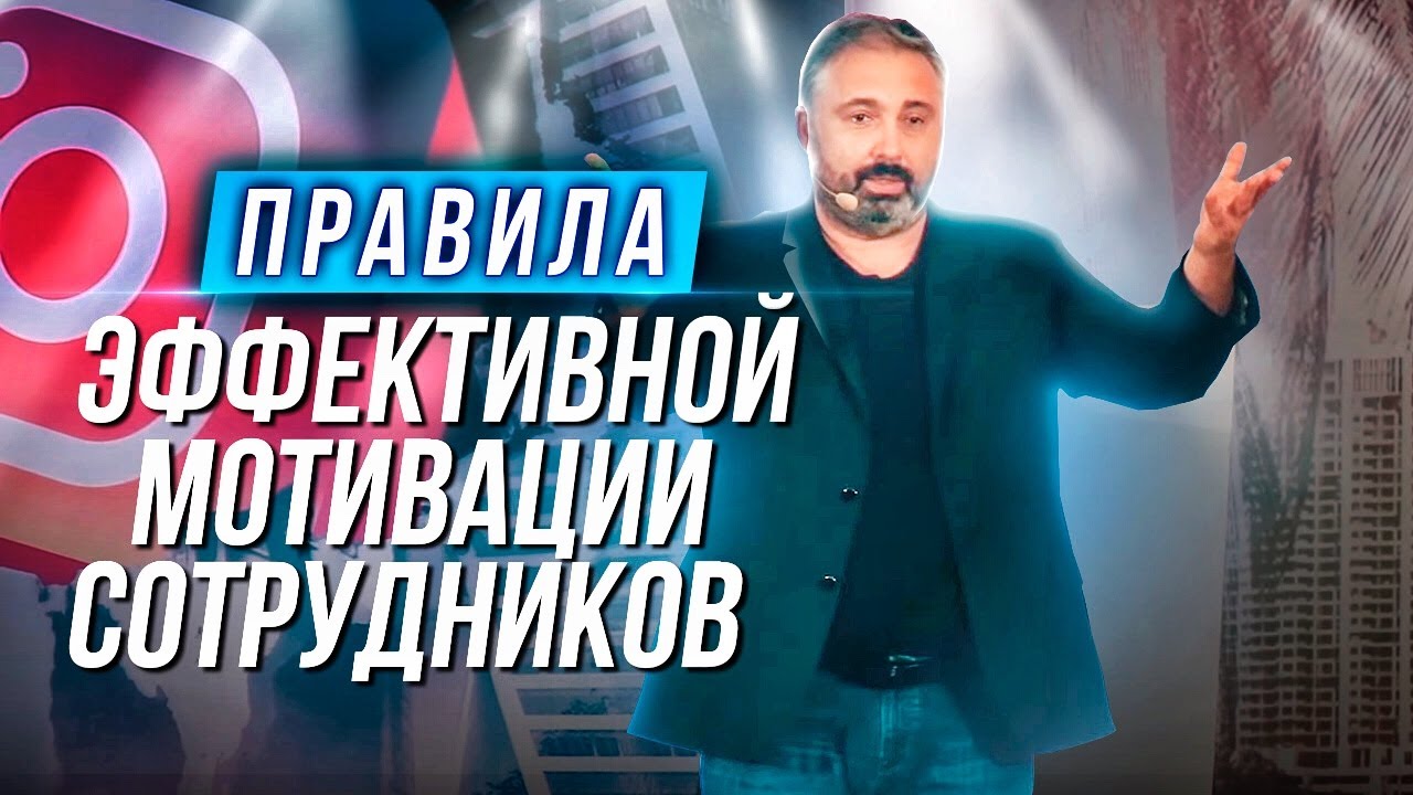 Мотивация сотрудников разных уровней. Алекс Яновский