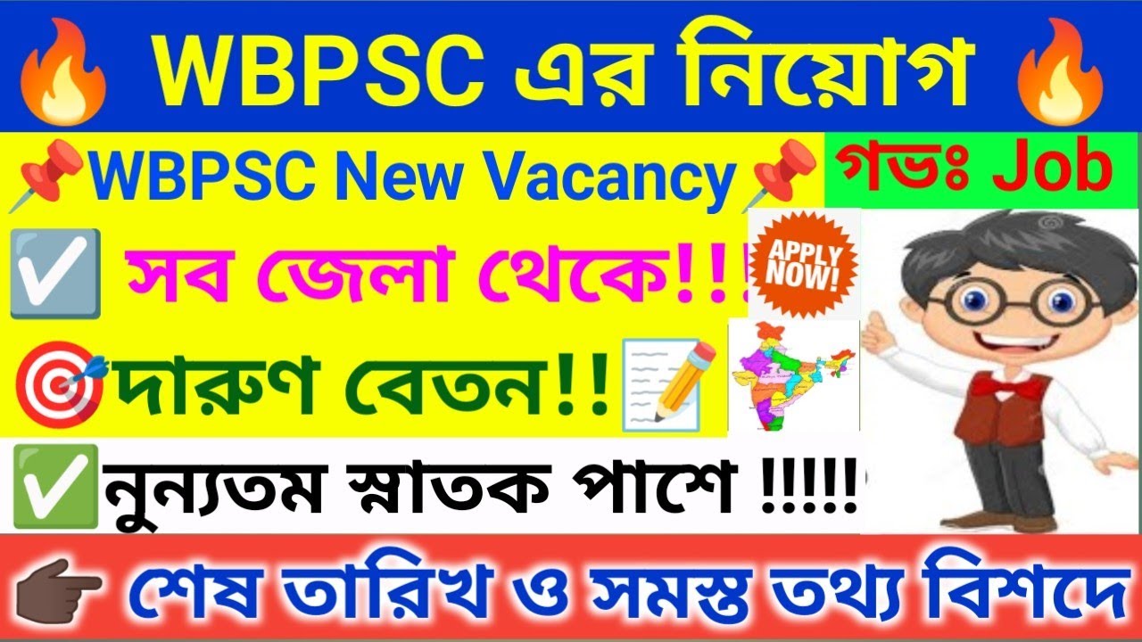 🔥 পাবলিক সার্ভিস কমিশনে অনেক নিয়োগ । WBPSC Recruitment 2026 । WBPSC 2026 । WB Job 