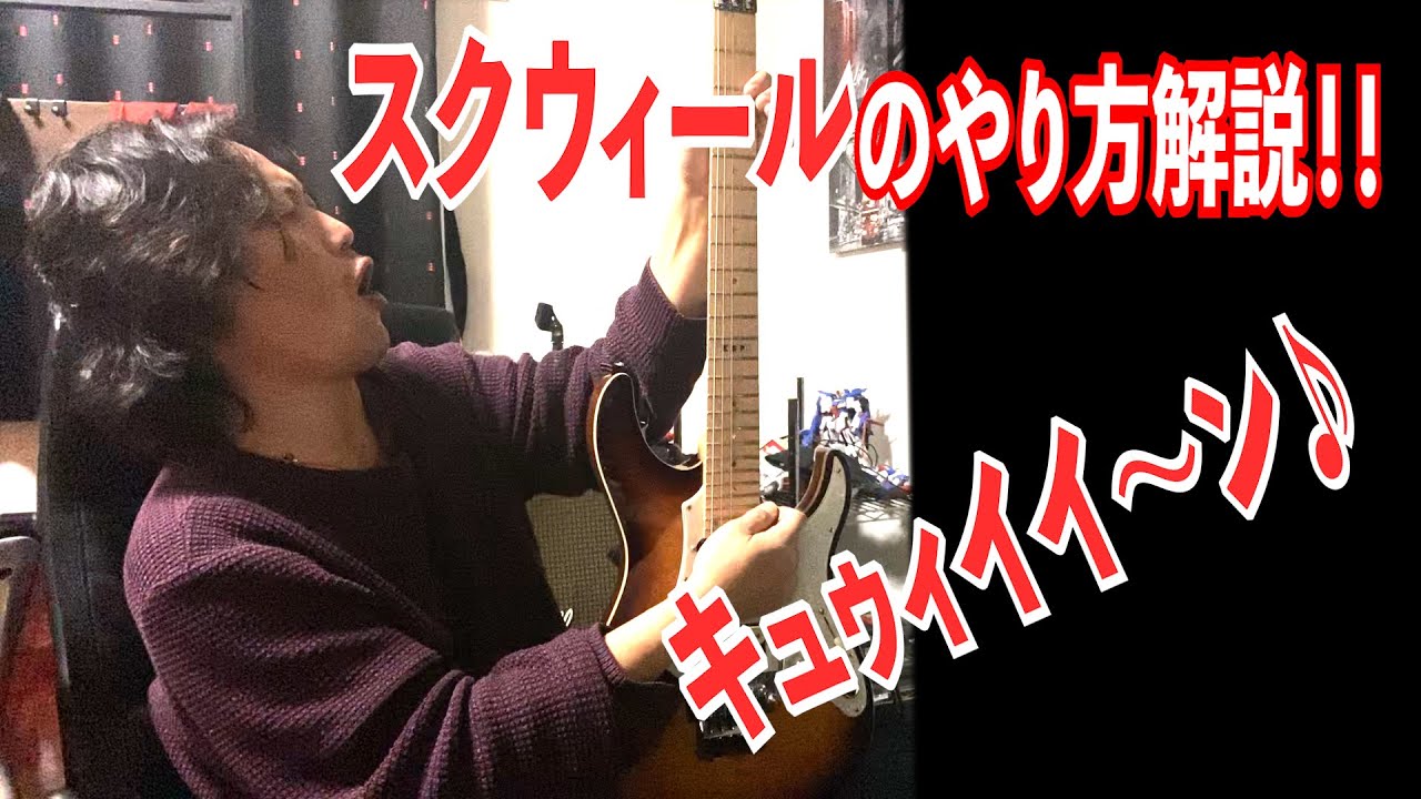 ギター 特殊テクニック #スクウィール  のやり方！〜 ギター初心者 向け